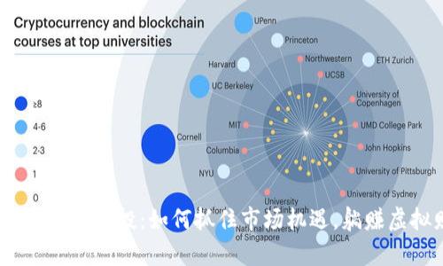 揭秘TokenIM空投：如何抓住市場機遇，躺賺虛擬財富？
