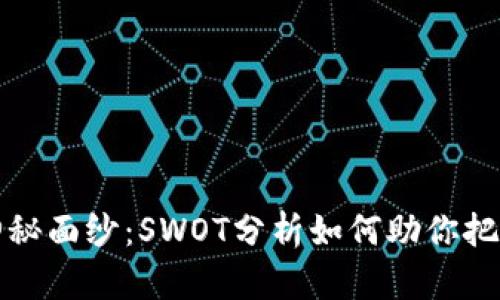 揭開加密貨幣的神秘面紗：SWOT分析如何助你把握數(shù)字資產(chǎn)的未來(lái)