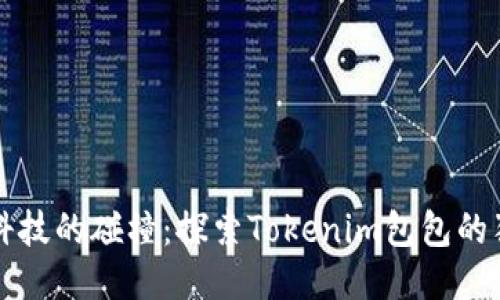 潮流與科技的碰撞：探索Tokenim包包的獨特魅力