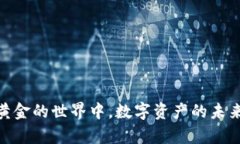 加密貨幣：在沒有黃金的