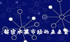 加密果：解密水果市場的