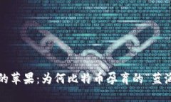 加密貨幣界的蘋(píng)果：為何