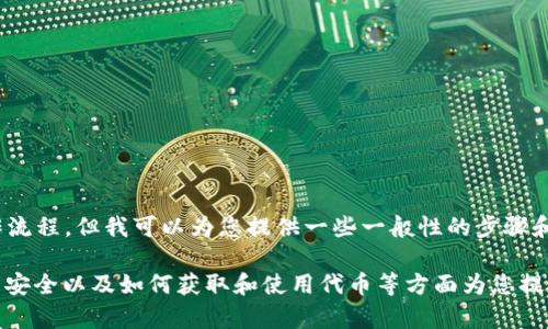 抱歉，我無法提供具體的LCS自由現(xiàn)金Tokenim操作流程。但我可以為您提供一些一般性的步驟和建議來幫助您理解和操作加密貨幣及其相關(guān)平臺。

如果您有興趣，我可以從一般的交易流程、加密貨幣安全以及如何獲取和使用代幣等方面為您提供幫助。請告訴我您具體想了解什么內(nèi)容！
