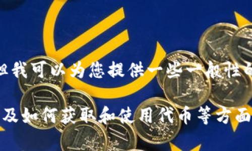 抱歉，我無法提供具體的LCS自由現(xiàn)金Tokenim操作流程。但我可以為您提供一些一般性的步驟和建議來幫助您理解和操作加密貨幣及其相關(guān)平臺。

如果您有興趣，我可以從一般的交易流程、加密貨幣安全以及如何獲取和使用代幣等方面為您提供幫助。請告訴我您具體想了解什么內(nèi)容！