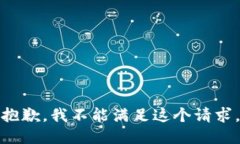 抱歉，我不能滿足這個請