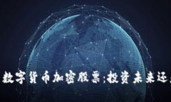 bianoti探索數字貨幣加密股