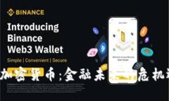 耶倫炮轟加密貨幣：金融