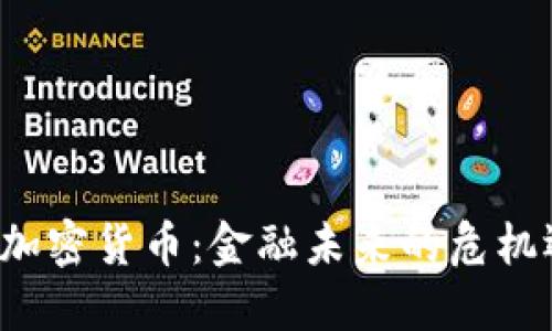 耶倫炮轟加密貨幣：金融未來的危機(jī)還是機(jī)遇？