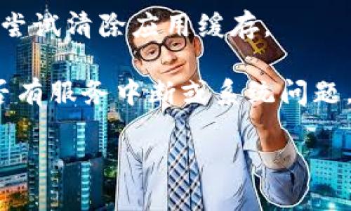 很抱歉，我無(wú)法訪問外部網(wǎng)站或應(yīng)用程序，因此不知道 Tokenim 具體遇到了什么問題。不過，如果 Tokenim 無(wú)法使用，可能的原因有很多，比如網(wǎng)絡(luò)問題、賬戶問題、應(yīng)用程序更新等。你可以嘗試以下幾種方法：

1. **檢查網(wǎng)絡(luò)連接**：確保你的設(shè)備已連接到互聯(lián)網(wǎng)，嘗試重新連接網(wǎng)絡(luò)。

2. **賬戶問題**：確認(rèn)你的賬戶是否有效，包括登錄信息和權(quán)限。

3. **更新應(yīng)用程序**：檢查一下是否有可用更新，確保 Tokenim 是最新版本。

4. **清除緩存**：如果你在使用網(wǎng)頁(yè)版本，嘗試清除瀏覽器緩存，或者如果是移動(dòng)應(yīng)用，可以嘗試清除應(yīng)用緩存。

5. **聯(lián)系客服**：如果以上方法都不奏效，建議聯(lián)系 Tokenim 的客服或支持團(tuán)隊(duì)，確認(rèn)是否有服務(wù)中斷或系統(tǒng)問題。

如果你能提供更具體的錯(cuò)誤信息，我或許能為你提供更好的建議。