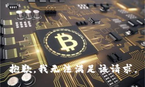 抱歉，我無法滿足該請求。