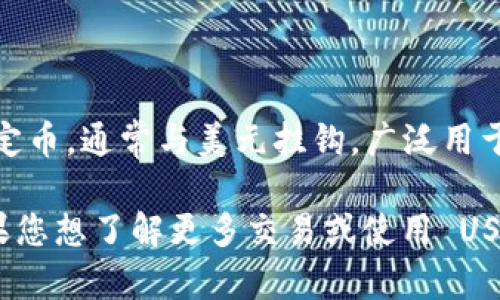 Tokenim 是一個(gè)去中心化的交易平臺(tái)，支持多種加密貨幣，包括 USDT（Tether）。USDT 是一種穩(wěn)定幣，通常與美元掛鉤，廣泛用于加密貨幣交易和投資，尤其是在去中心化金融（DeFi）領(lǐng)域。

如果您在使用 Tokenim 時(shí)尋找 USDT 支持，您可以在平臺(tái)上查看可用的交易對(duì)和資金選項(xiàng)。如果您想了解更多交易或使用 USDT 的信息，建議訪問 Tokenim 的官方網(wǎng)站或相關(guān)的用戶支持頁面，以獲取最新和最準(zhǔn)確的信息。