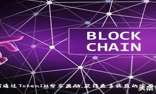 如何通過TokenIM分享獎勵，獲得更多收益的實用攻略