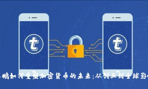 趙長鵬如何重塑加密貨幣的未來：從創(chuàng)業(yè)到全球影響力