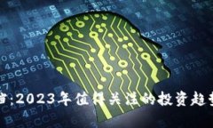 加密貨幣收檔：2023年值得