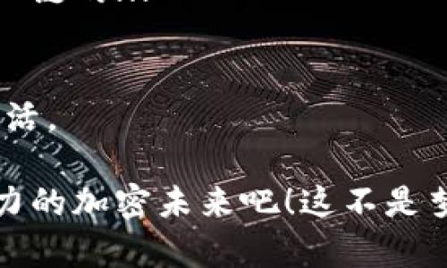   解密美國(guó)加密貨幣原則：在數(shù)字經(jīng)濟(jì)浪潮中立足于創(chuàng)新與監(jiān)管 / 

 guanjianci 加密貨幣,美國(guó),法規(guī),創(chuàng)新 /guanjianci 

前言：加密貨幣的崛起與挑戰(zhàn)
在過(guò)去的十年里，加密貨幣如比特幣（Bitcoin）、以太坊（Ethereum）等，已經(jīng)從一種新興概念發(fā)展成了全球經(jīng)濟(jì)的重要組成部分。這種轉(zhuǎn)變不僅改變了金融交易的方式，也在美國(guó)等國(guó)家引發(fā)了對(duì)新技術(shù)的認(rèn)識(shí)和思考。然而，隨之而來(lái)的，是對(duì)監(jiān)管的需求與挑戰(zhàn)。美國(guó)作為世界領(lǐng)先的經(jīng)濟(jì)體，如何在促進(jìn)創(chuàng)新和保護(hù)用戶之間找到平衡，成為了一個(gè)亟待解決的問(wèn)題...

什么是加密貨幣？
簡(jiǎn)單來(lái)說(shuō)，加密貨幣是一種利用密碼學(xué)原理來(lái)保障交易安全和控制新單位生成的數(shù)字或虛擬貨幣。不同于傳統(tǒng)的法幣，加密貨幣通常不依賴于中央銀行或政府機(jī)構(gòu)的支持，其交易記錄分散存儲(chǔ)在區(qū)塊鏈上，這一技術(shù)使得交易既透明又不可篡改。

加密貨幣的基本原則
美國(guó)的加密貨幣法規(guī)可以歸結(jié)為幾個(gè)基本原則，這些原則旨在推動(dòng)創(chuàng)新，但同時(shí)也保護(hù)投資者和消費(fèi)者的權(quán)益。這些原則包括：

ul
    listrong透明性：/strong所有的交易記錄都可以在區(qū)塊鏈上追蹤，讓投資者和用戶能夠隨時(shí)查證其交易的合法性。/li
    listrong去中心化：/strong交易不依賴于單一實(shí)體，減少了系統(tǒng)風(fēng)險(xiǎn)，提高了整體的安全性。/li
    listrong用戶保護(hù)：/strong通過(guò)制定法規(guī)來(lái)保護(hù)用戶的資金安全，防止欺詐和洗錢活動(dòng)。/li
    listrong合規(guī)性：/strong鼓勵(lì)企業(yè)在合規(guī)框架內(nèi)探索和發(fā)展，加密貨幣作為一種新的資產(chǎn)類別，需要遵循相關(guān)的法律法規(guī)。/li
/ul

美國(guó)的監(jiān)管現(xiàn)狀
在美國(guó)，加密貨幣的監(jiān)管并不統(tǒng)一，涉及多個(gè)監(jiān)管機(jī)構(gòu)，如證券交易委員會(huì)（SEC）、商品期貨交易委員會(huì)（CFTC）、財(cái)政部等。這些機(jī)構(gòu)從不同的角度對(duì)加密貨幣進(jìn)行分類及監(jiān)管。例如，SEC主要關(guān)注加密貨幣是否符合證券的定義，從而確定是否適用于相關(guān)法律；而CFTC則將某些加密貨幣視作商品進(jìn)行監(jiān)管。

這就導(dǎo)致了投資者在進(jìn)行加密貨幣交易時(shí)，必須對(duì)不同的監(jiān)管要求有充分了解。這種復(fù)雜的環(huán)境既為創(chuàng)新提供了空間，但同時(shí)也讓很多投資者感到困惑...

挑戰(zhàn)與機(jī)遇：加密貨幣的未來(lái)
不過(guò)，盡管面臨著諸多挑戰(zhàn)，美國(guó)的加密貨幣市場(chǎng)仍然充滿了機(jī)遇。隨著技術(shù)的進(jìn)步和人們對(duì)數(shù)字貨幣認(rèn)知的提升，加密貨幣的未來(lái)可能會(huì)更加光明。

文化與流行趨勢(shì)的影響
加密貨幣的流行不僅僅是技術(shù)層面的需求，還是與文化與社會(huì)趨勢(shì)密切相關(guān)。例如，“HODL”這個(gè)詞最早是來(lái)自于一個(gè)比特幣投資者的拼寫錯(cuò)誤，如今已成為堅(jiān)持持有數(shù)字貨幣的代名詞。而這種文化現(xiàn)象也反映了投資者對(duì)市場(chǎng)波動(dòng)性的不懈堅(jiān)持和樂(lè)觀態(tài)度。

另外，社交媒體對(duì)加密貨幣的推廣也起到了至關(guān)重要的作用。從“Dogecoin”到“NFT”，各類新興加密資產(chǎn)的流行在很大程度上依賴于網(wǎng)絡(luò)社群的傳播和推崇。

結(jié)語(yǔ)：走向未來(lái)的思考
在數(shù)字經(jīng)濟(jì)快速發(fā)展的今天，加密貨幣不僅僅是一種投資工具，更是一種新的價(jià)值觀念的體現(xiàn)。如何在美國(guó)這樣一個(gè)高度發(fā)達(dá)且復(fù)雜的經(jīng)濟(jì)體中實(shí)現(xiàn)加密貨幣的合理監(jiān)管，仍然是我們所面臨的階段性任務(wù)。面對(duì)未來(lái)的挑戰(zhàn)與機(jī)遇，關(guān)鍵在于構(gòu)建一個(gè)既能促進(jìn)創(chuàng)新，又能保障用戶權(quán)益的良好環(huán)境...這，是所有人共同的責(zé)任。

在這個(gè)過(guò)程中，既有政府的引導(dǎo)，也有民間的探索和創(chuàng)新。只有通過(guò)各方的努力，加密貨幣才能在美國(guó)，乃至全球找到更為適合的發(fā)展軌跡。這一路上，必然會(huì)充滿曲折，但只要始終秉持著開(kāi)放與包容的態(tài)度，未來(lái)就會(huì)為我們開(kāi)啟無(wú)限的可能...

加密貨幣對(duì)金融體系的影響
加密貨幣的興起不僅對(duì)個(gè)人投資者產(chǎn)生了影響，也在悄悄地重塑整個(gè)金融體系。在這條探索之路上，傳統(tǒng)金融機(jī)構(gòu)與加密貨幣之間的關(guān)系正變得愈加復(fù)雜。很多銀行開(kāi)始接受加密貨幣的交易，甚至推出了基于區(qū)塊鏈技術(shù)的新產(chǎn)品。

然而，這也引發(fā)了對(duì)現(xiàn)有金融體系安全性的擔(dān)憂。如何在保障加密貨幣創(chuàng)新的同時(shí)，維護(hù)整個(gè)金融市場(chǎng)的穩(wěn)定性，將是監(jiān)管者面臨的另一道難題...

智能合約的前景
此外，智能合約作為加密貨幣技術(shù)的衍生品，正逐漸展現(xiàn)出其強(qiáng)大的潛力。智能合約是一種自執(zhí)行的合約，合同條款被寫入代碼中，能夠在特定條件下自動(dòng)執(zhí)行。這種技術(shù)有望大幅降低交易成本，提高交易效率，消除中介的需求。

在未來(lái)的數(shù)字經(jīng)濟(jì)中，智能合約不僅可以應(yīng)用于金融服務(wù)，還可以延伸至供應(yīng)鏈管理、法律事務(wù)等多個(gè)領(lǐng)域。這些技術(shù)的普及將進(jìn)一步推動(dòng)團(tuán)隊(duì)之間的合作，以及不同產(chǎn)業(yè)鏈的...

結(jié)論與展望
總的來(lái)說(shuō)，美國(guó)在加密貨幣領(lǐng)域的探索，既充滿了機(jī)遇，也面臨著挑戰(zhàn)。在未來(lái)，隨著更多用戶的參與和技術(shù)的迭代，加密貨幣和區(qū)塊鏈技術(shù)有望進(jìn)一步融入我們的日常生活。

在此過(guò)程中，無(wú)論是政策的制定者、技術(shù)的開(kāi)發(fā)者還是普通的用戶，每一個(gè)參與者都將在這場(chǎng)革命中發(fā)揮舉足輕重的作用。讓我們懷揣期待，迎接這個(gè)充滿想象力與創(chuàng)新力的加密未來(lái)吧！這不是夢(mèng)想，這...是真實(shí)正在發(fā)生的未來(lái)！