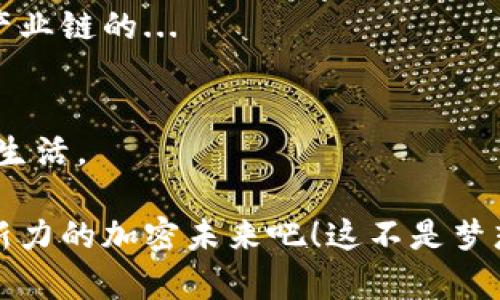   解密美國(guó)加密貨幣原則：在數(shù)字經(jīng)濟(jì)浪潮中立足于創(chuàng)新與監(jiān)管 / 

 guanjianci 加密貨幣,美國(guó),法規(guī),創(chuàng)新 /guanjianci 

前言：加密貨幣的崛起與挑戰(zhàn)
在過(guò)去的十年里，加密貨幣如比特幣（Bitcoin）、以太坊（Ethereum）等，已經(jīng)從一種新興概念發(fā)展成了全球經(jīng)濟(jì)的重要組成部分。這種轉(zhuǎn)變不僅改變了金融交易的方式，也在美國(guó)等國(guó)家引發(fā)了對(duì)新技術(shù)的認(rèn)識(shí)和思考。然而，隨之而來(lái)的，是對(duì)監(jiān)管的需求與挑戰(zhàn)。美國(guó)作為世界領(lǐng)先的經(jīng)濟(jì)體，如何在促進(jìn)創(chuàng)新和保護(hù)用戶之間找到平衡，成為了一個(gè)亟待解決的問(wèn)題...

什么是加密貨幣？
簡(jiǎn)單來(lái)說(shuō)，加密貨幣是一種利用密碼學(xué)原理來(lái)保障交易安全和控制新單位生成的數(shù)字或虛擬貨幣。不同于傳統(tǒng)的法幣，加密貨幣通常不依賴于中央銀行或政府機(jī)構(gòu)的支持，其交易記錄分散存儲(chǔ)在區(qū)塊鏈上，這一技術(shù)使得交易既透明又不可篡改。

加密貨幣的基本原則
美國(guó)的加密貨幣法規(guī)可以歸結(jié)為幾個(gè)基本原則，這些原則旨在推動(dòng)創(chuàng)新，但同時(shí)也保護(hù)投資者和消費(fèi)者的權(quán)益。這些原則包括：

ul
    listrong透明性：/strong所有的交易記錄都可以在區(qū)塊鏈上追蹤，讓投資者和用戶能夠隨時(shí)查證其交易的合法性。/li
    listrong去中心化：/strong交易不依賴于單一實(shí)體，減少了系統(tǒng)風(fēng)險(xiǎn)，提高了整體的安全性。/li
    listrong用戶保護(hù)：/strong通過(guò)制定法規(guī)來(lái)保護(hù)用戶的資金安全，防止欺詐和洗錢活動(dòng)。/li
    listrong合規(guī)性：/strong鼓勵(lì)企業(yè)在合規(guī)框架內(nèi)探索和發(fā)展，加密貨幣作為一種新的資產(chǎn)類別，需要遵循相關(guān)的法律法規(guī)。/li
/ul

美國(guó)的監(jiān)管現(xiàn)狀
在美國(guó)，加密貨幣的監(jiān)管并不統(tǒng)一，涉及多個(gè)監(jiān)管機(jī)構(gòu)，如證券交易委員會(huì)（SEC）、商品期貨交易委員會(huì)（CFTC）、財(cái)政部等。這些機(jī)構(gòu)從不同的角度對(duì)加密貨幣進(jìn)行分類及監(jiān)管。例如，SEC主要關(guān)注加密貨幣是否符合證券的定義，從而確定是否適用于相關(guān)法律；而CFTC則將某些加密貨幣視作商品進(jìn)行監(jiān)管。

這就導(dǎo)致了投資者在進(jìn)行加密貨幣交易時(shí)，必須對(duì)不同的監(jiān)管要求有充分了解。這種復(fù)雜的環(huán)境既為創(chuàng)新提供了空間，但同時(shí)也讓很多投資者感到困惑...

挑戰(zhàn)與機(jī)遇：加密貨幣的未來(lái)
不過(guò)，盡管面臨著諸多挑戰(zhàn)，美國(guó)的加密貨幣市場(chǎng)仍然充滿了機(jī)遇。隨著技術(shù)的進(jìn)步和人們對(duì)數(shù)字貨幣認(rèn)知的提升，加密貨幣的未來(lái)可能會(huì)更加光明。

文化與流行趨勢(shì)的影響
加密貨幣的流行不僅僅是技術(shù)層面的需求，還是與文化與社會(huì)趨勢(shì)密切相關(guān)。例如，“HODL”這個(gè)詞最早是來(lái)自于一個(gè)比特幣投資者的拼寫錯(cuò)誤，如今已成為堅(jiān)持持有數(shù)字貨幣的代名詞。而這種文化現(xiàn)象也反映了投資者對(duì)市場(chǎng)波動(dòng)性的不懈堅(jiān)持和樂(lè)觀態(tài)度。

另外，社交媒體對(duì)加密貨幣的推廣也起到了至關(guān)重要的作用。從“Dogecoin”到“NFT”，各類新興加密資產(chǎn)的流行在很大程度上依賴于網(wǎng)絡(luò)社群的傳播和推崇。

結(jié)語(yǔ)：走向未來(lái)的思考
在數(shù)字經(jīng)濟(jì)快速發(fā)展的今天，加密貨幣不僅僅是一種投資工具，更是一種新的價(jià)值觀念的體現(xiàn)。如何在美國(guó)這樣一個(gè)高度發(fā)達(dá)且復(fù)雜的經(jīng)濟(jì)體中實(shí)現(xiàn)加密貨幣的合理監(jiān)管，仍然是我們所面臨的階段性任務(wù)。面對(duì)未來(lái)的挑戰(zhàn)與機(jī)遇，關(guān)鍵在于構(gòu)建一個(gè)既能促進(jìn)創(chuàng)新，又能保障用戶權(quán)益的良好環(huán)境...這，是所有人共同的責(zé)任。

在這個(gè)過(guò)程中，既有政府的引導(dǎo)，也有民間的探索和創(chuàng)新。只有通過(guò)各方的努力，加密貨幣才能在美國(guó)，乃至全球找到更為適合的發(fā)展軌跡。這一路上，必然會(huì)充滿曲折，但只要始終秉持著開(kāi)放與包容的態(tài)度，未來(lái)就會(huì)為我們開(kāi)啟無(wú)限的可能...

加密貨幣對(duì)金融體系的影響
加密貨幣的興起不僅對(duì)個(gè)人投資者產(chǎn)生了影響，也在悄悄地重塑整個(gè)金融體系。在這條探索之路上，傳統(tǒng)金融機(jī)構(gòu)與加密貨幣之間的關(guān)系正變得愈加復(fù)雜。很多銀行開(kāi)始接受加密貨幣的交易，甚至推出了基于區(qū)塊鏈技術(shù)的新產(chǎn)品。

然而，這也引發(fā)了對(duì)現(xiàn)有金融體系安全性的擔(dān)憂。如何在保障加密貨幣創(chuàng)新的同時(shí)，維護(hù)整個(gè)金融市場(chǎng)的穩(wěn)定性，將是監(jiān)管者面臨的另一道難題...

智能合約的前景
此外，智能合約作為加密貨幣技術(shù)的衍生品，正逐漸展現(xiàn)出其強(qiáng)大的潛力。智能合約是一種自執(zhí)行的合約，合同條款被寫入代碼中，能夠在特定條件下自動(dòng)執(zhí)行。這種技術(shù)有望大幅降低交易成本，提高交易效率，消除中介的需求。

在未來(lái)的數(shù)字經(jīng)濟(jì)中，智能合約不僅可以應(yīng)用于金融服務(wù)，還可以延伸至供應(yīng)鏈管理、法律事務(wù)等多個(gè)領(lǐng)域。這些技術(shù)的普及將進(jìn)一步推動(dòng)團(tuán)隊(duì)之間的合作，以及不同產(chǎn)業(yè)鏈的...

結(jié)論與展望
總的來(lái)說(shuō)，美國(guó)在加密貨幣領(lǐng)域的探索，既充滿了機(jī)遇，也面臨著挑戰(zhàn)。在未來(lái)，隨著更多用戶的參與和技術(shù)的迭代，加密貨幣和區(qū)塊鏈技術(shù)有望進(jìn)一步融入我們的日常生活。

在此過(guò)程中，無(wú)論是政策的制定者、技術(shù)的開(kāi)發(fā)者還是普通的用戶，每一個(gè)參與者都將在這場(chǎng)革命中發(fā)揮舉足輕重的作用。讓我們懷揣期待，迎接這個(gè)充滿想象力與創(chuàng)新力的加密未來(lái)吧！這不是夢(mèng)想，這...是真實(shí)正在發(fā)生的未來(lái)！