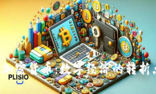 阿里云關(guān)閉加密貨幣：數(shù)字經(jīng)濟的轉(zhuǎn)折點還是噩夢？