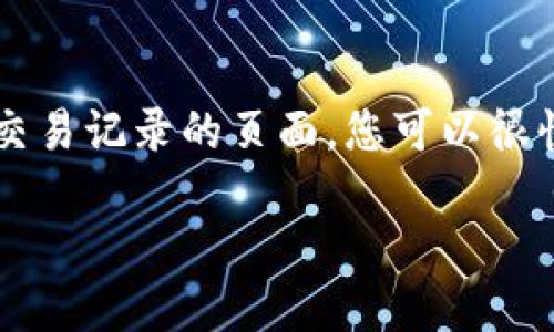 要查找TokenIm的轉(zhuǎn)賬記錄，您可以按照以下步驟進(jìn)行操作：

1. 登錄TokenIm賬戶
首先，您需要登錄到您的TokenIm賬戶。確保您使用正確的用戶名和密碼來訪問您的個人賬戶。

2. 導(dǎo)航至轉(zhuǎn)賬記錄
一般情況下，TokenIm平臺會在賬戶主頁或菜單中有“轉(zhuǎn)賬記錄”或“交易記錄”的選項。您可以在頁面上尋找類似的鏈接。

3. 查看交易歷史
在轉(zhuǎn)賬記錄頁面，您可能會看到所有的交易記錄，包括轉(zhuǎn)賬日期、金額、發(fā)送和接收地址等信息。您可以根據(jù)需要篩選或搜索特定的交易。

4. 導(dǎo)出記錄（如有需求）
如果您需要保存或分享這些記錄，檢查一下平臺是否提供導(dǎo)出交易記錄的功能。通常會有“導(dǎo)出”或“下載”按鈕，可以將記錄下載為CSV或Excel文件。

5. 聯(lián)系客服（如有問題）
如果在查找過程中遇到困難，可以考慮聯(lián)系TokenIm的客服支持，他們能為您提供更具體的指導(dǎo)和幫助。

總結(jié)
查找TokenIm的轉(zhuǎn)賬記錄通常是一個相對簡單的過程，通過登錄賬戶并導(dǎo)航到轉(zhuǎn)賬或交易記錄的頁面，您可以很快找到所需的信息。如果有特殊需求或者遇到問題，聯(lián)系客服也是一個有效的解決方式。

希望這些信息能幫助到您！如果您有其他問題，請隨時問我。