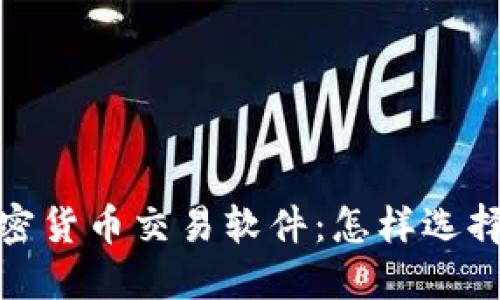 2023年最佳在線加密貨幣交易軟件：怎樣選擇適合你的投資平臺(tái)？