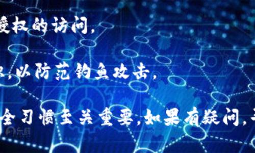 Tokenim是一種用于管理加密資產(chǎn)的技術(shù)，它在安全性方面設(shè)計(jì)了多重保護(hù)措施。如果用戶沒(méi)有設(shè)置助記詞，仍然存在一定的安全風(fēng)險(xiǎn)，例如：

1. **私鑰保護(hù)**：如果用戶沒(méi)有設(shè)置助記詞，私鑰和錢包的安全性就顯得尤為重要。如果私鑰被泄露，黑客可以輕易訪問(wèn)和盜取用戶的資產(chǎn)。

2. **設(shè)備安全性**：沒(méi)有助記詞，用戶可能在設(shè)備丟失、損壞或被盜的情況下失去對(duì)資產(chǎn)的控制。如果設(shè)備未加密或保護(hù)不當(dāng)，黑客可能會(huì)通過(guò)各種手段獲取存儲(chǔ)在設(shè)備上的私鑰。

3. **網(wǎng)絡(luò)釣魚(yú)攻擊**：用戶可能會(huì)遇到假冒的登錄頁(yè)面或應(yīng)用程序，輸入了敏感信息后，黑客可以獲取賬戶訪問(wèn)權(quán)限，這與助記詞無(wú)關(guān)，但漏洞會(huì)增加。

4. **智能合約漏洞**：如果用戶與某些智能合約交互，而這些合約存在漏洞，黑客有可能通過(guò)合約的安全性問(wèn)題獲得資產(chǎn)。

如果不想在Tokenim中設(shè)置助記詞，可以考慮采取以下安全措施：

- **使用硬件錢包**：將資產(chǎn)存儲(chǔ)在硬件錢包中，大大降低資產(chǎn)被盜的風(fēng)險(xiǎn)。

- **定期備份**：盡可能定期備份錢包數(shù)據(jù)，并注意防止備份文件被未經(jīng)授權(quán)的訪問(wèn)。

- **提高上網(wǎng)安全**：使用復(fù)雜的密碼、雙重認(rèn)證（2FA）以及網(wǎng)絡(luò)安全知識(shí)，以防范釣魚(yú)攻擊。

總之，即使沒(méi)有助記詞，用戶仍需警惕各種潛在的安全隱患，保持良好的安全習(xí)慣至關(guān)重要。如果有疑問(wèn)，尋求專業(yè)意見(jiàn)也不失為一種有效的策略。