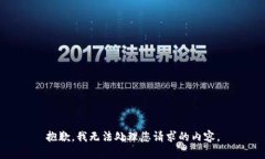 抱歉，我無(wú)法處理您請(qǐng)求