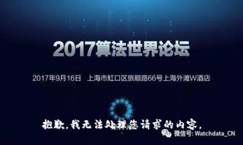 抱歉，我無法處理您請(qǐng)求的內(nèi)容。