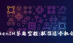 如何參加TokenIM答題空投：