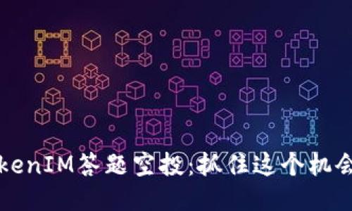 如何參加TokenIM答題空投：抓住這個機(jī)會的終極指南