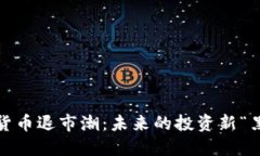 數(shù)字貨幣退市潮：未來的