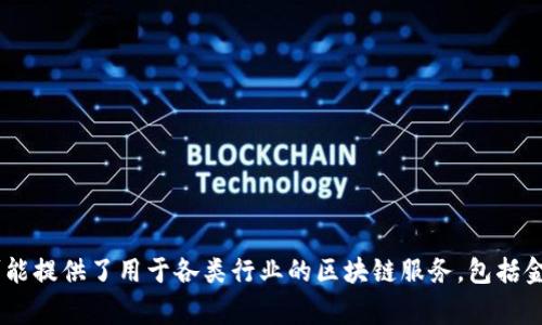 Tokenim 是一家專注于區(qū)塊鏈技術(shù)和數(shù)字資產(chǎn)解決方案的公司。它通常涉及數(shù)字貨幣的交易、資產(chǎn)管理、以及區(qū)塊鏈應(yīng)用的開發(fā)。Tokenim 可能提供了用于各類行業(yè)的區(qū)塊鏈服務(wù)，包括金融、供應(yīng)鏈管理以及身份驗(yàn)證等。具體的公司業(yè)務(wù)和定位可能會(huì)有所不同，如果您想了解更多具體信息，可以訪問其官方網(wǎng)站或查詢相關(guān)資料。
