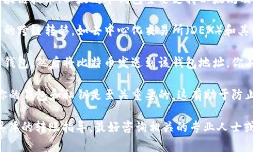 以太坊冷錢包（如Tokenim）通常是為存儲(chǔ)以太坊及其代幣設(shè)計(jì)的，而轉(zhuǎn)賬比特幣則需要比特幣的錢包。以下是一些重要的說(shuō)明：

1. **不同的區(qū)塊鏈**：以太坊和比特幣是兩種不同的區(qū)塊鏈技術(shù)。以太坊冷錢包主要支持以太坊及其ERC-20代幣，而比特幣需要專用的比特幣錢包。

2. **轉(zhuǎn)賬機(jī)制**：雖然有一些交叉鏈協(xié)議可以實(shí)現(xiàn)資產(chǎn)的跨鏈轉(zhuǎn)移，如去中心化交易所（DEX）和其他跨鏈協(xié)議，但是大多數(shù)冷錢包并不直接支持這種功能。

3. **如果想轉(zhuǎn)賬比特幣**：你需要確保擁有一個(gè)比特幣錢包，然后將比特幣發(fā)送到該錢包地址。你不能直接從以太坊錢包轉(zhuǎn)賬比特幣。

4. **備份與安全**：在處理加密貨幣時(shí)，確保安全備份你的錢包和私鑰是至關(guān)重要的。這有助于防止資金丟失。

如果你正在考慮如何安全地管理你的加密資產(chǎn)或需要具體的轉(zhuǎn)賬指導(dǎo)，最好咨詢相關(guān)的專業(yè)人士或查看適合的資源。