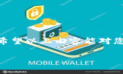 關(guān)于“tokenim被盜能找回嗎”這個(gè)話題，其實(shí)涉及到區(qū)塊鏈技術(shù)、加密貨幣以及網(wǎng)絡(luò)安全等多個(gè)方面。這里，我將為您詳細(xì)解析這問題，并討論如何降低被盜風(fēng)險(xiǎn)以及如何尋求幫助。

一、了解Tokenim及其工作原理

Tokenim是一種基于區(qū)塊鏈的數(shù)字資產(chǎn)，用戶可以通過(guò)它進(jìn)行交易、投資以及數(shù)字內(nèi)容的創(chuàng)建和交換。在這個(gè)極速發(fā)展的數(shù)字經(jīng)濟(jì)時(shí)代，Tokenim作為一種新型資產(chǎn)越來(lái)越受到重視。然而，隨著它的普及，Tokenim被盜的事件也時(shí)有發(fā)生，這無(wú)疑給許多用戶帶來(lái)了困擾和損失。

二、Tokenim被盜的常見方式

在探討能否找回被盜Tokenim之前，我們首先需要了解一些常見的被盜方式。

ul
    listrong網(wǎng)絡(luò)釣魚/strong: 黑客可能會(huì)創(chuàng)建虛假的網(wǎng)站或者發(fā)送偽造的電子郵件來(lái)誘騙用戶輸入私鑰或密碼。/li
    listrong惡意軟件/strong: 不法分子通過(guò)惡意代碼，獲取用戶設(shè)備上的信息，進(jìn)而竊取Tokenim。/li
    listrong不安全的錢包/strong: 使用未加密或聲譽(yù)不佳的錢包，也會(huì)增加Tokenim被盜的風(fēng)險(xiǎn)。/li
/ul

三、Tokenim被盜后能否找回？

當(dāng)Tokenim被盜后，找到它的可能性非常小。原因在于區(qū)塊鏈的特性——一旦交易被確認(rèn)并添加到區(qū)塊鏈上，就無(wú)法被逆轉(zhuǎn)。

然而，采取一些措施可能有所幫助：

ul
    listrong查詢交易記錄/strong: 首先，您可以在區(qū)塊鏈瀏覽器中查詢您的Tokenim交易歷史，以確認(rèn)是否真的被盜。/li
    listrong聯(lián)系交易所/strong: 如果您的Tokenim存放在交易所，您可以立即聯(lián)系交易所的客戶服務(wù)尋求幫助。/li
    listrong尋求專業(yè)幫助/strong: 也可以咨詢一些專業(yè)的網(wǎng)絡(luò)安全機(jī)構(gòu)，幫助追蹤資金去向。/li
/ul

四、如何降低Tokenim被盜的風(fēng)險(xiǎn)？

預(yù)防始終優(yōu)于治療，以下是一些降低Tokenim被盜風(fēng)險(xiǎn)的建議：

ul
    listrong啟用雙重驗(yàn)證/strong: 使用雙重驗(yàn)證來(lái)增強(qiáng)賬戶的安全性，即使密碼被泄露，惡意用戶也無(wú)法輕易訪問您的賬戶。/li
    listrong使用硬件錢包/strong: 如果您持有大量Tokenim，建議使用硬件錢包，這種物理設(shè)備可以保護(hù)您的私鑰不被黑客獲取。/li
    listrong保持軟件更新/strong: 定期更新您使用的錢包和相關(guān)軟件，以防止被已知漏洞攻擊。/li
/ul

五、Tokenim被盜的法律援助

如果您覺得遭受了嚴(yán)重的經(jīng)濟(jì)損失，您可以考慮尋求法律幫助。各國(guó)的法律框架與加密貨幣相關(guān)問題的認(rèn)知還在不斷發(fā)展中，因此法律援助的效果可能因地區(qū)而異。

例如，在一些國(guó)家，可能會(huì)有專門的法律機(jī)構(gòu)來(lái)處理虛擬貨幣詐騙案件。在這方面，了解當(dāng)?shù)氐姆煞ㄒ?guī)非常重要。

六、總結(jié)

Tokenim的安全性是每一個(gè)用戶都應(yīng)該關(guān)注的問題，雖然被盜后找回的可能性極低，但通過(guò)一些預(yù)防措施，我們能夠降低風(fēng)險(xiǎn)。希望以上內(nèi)容能對(duì)您有所幫助。

在網(wǎng)絡(luò)安全日益嚴(yán)峻的今天，理智地保護(hù)自己的數(shù)字資產(chǎn)，將是每一個(gè)參與者應(yīng)盡的責(zé)任。