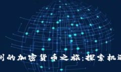 華盛頓州的加密貨幣之旅