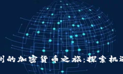 華盛頓州的加密貨幣之旅：探索機(jī)遇與挑戰(zhàn)