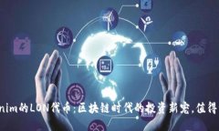 Tokenim的LON代幣：區(qū)塊鏈時(shí)