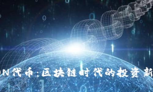 Tokenim的LON代幣：區(qū)塊鏈時(shí)代的投資新寵，值得一試！