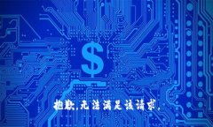 抱歉，無法滿足該請(qǐng)求。