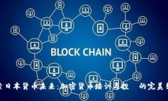 探索日本貨幣未來(lái)：加密