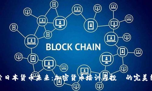 探索日本貨幣未來：加密貨幣培訓(xùn)與投資的完美結(jié)合