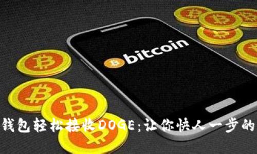 如何借助Tokenim錢包輕松接收DOGE：讓你快人一步的加密貨幣管理技巧