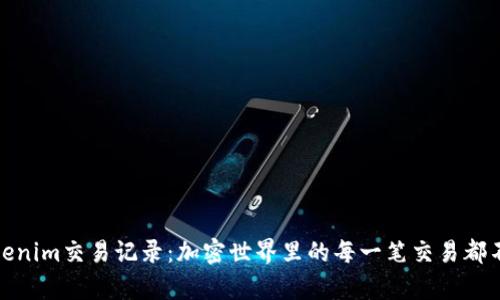 探索Tokenim交易記錄：加密世界里的每一筆交易都不容小覷