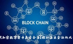 第四代加密數(shù)字貨幣是否