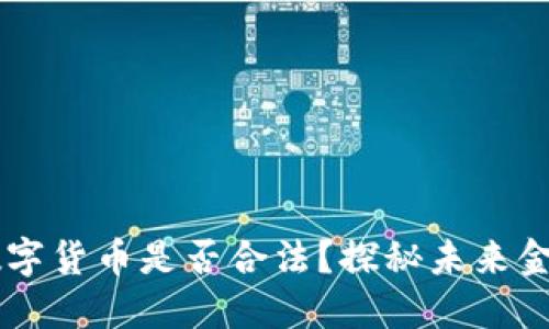 第四代加密數(shù)字貨幣是否合法？探秘未來金融的風(fēng)口浪尖