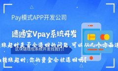 關于Tokenim轉賬超時是否會