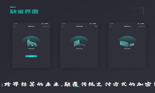 Flywire：跨界結算的未來，顛覆傳統(tǒng)支付方式的加密貨幣能力