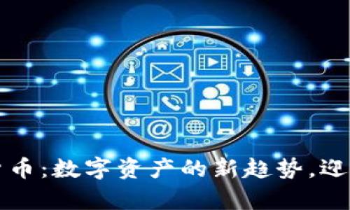 艾爾發(fā)加密數(shù)字貨幣：數(shù)字資產(chǎn)的新趨勢(shì)，迎接未來(lái)的財(cái)富之門(mén)