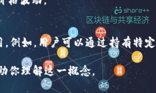 “Tokenim”這個(gè)詞在不同的語境中可能指代不同的內(nèi)容。如果你是想了解與區(qū)塊鏈或加密貨幣相關(guān)的定義，它可能指的是“token”在某種平臺(tái)或生態(tài)系統(tǒng)中的實(shí)現(xiàn)或使用方式。以下是一些可能的解釋：

### 1. 在區(qū)塊鏈和加密貨幣中的Token
Token通常是在區(qū)塊鏈上發(fā)行的數(shù)字資產(chǎn)，可以代表多種事物，比如股票、債券、商品或服務(wù)的所有權(quán)。以太坊上廣泛使用的ERC-20和ERC-721協(xié)議就是創(chuàng)建和管理這些Token的標(biāo)準(zhǔn)。

### 2. Token的類型
- **實(shí)用型Token（Utility Token）**：這些Token用于特定服務(wù)或功能，例如在某個(gè)平臺(tái)上使用。
- **證券型Token（Security Token）**：這些Token代表投資合約，類似于傳統(tǒng)證券。
- **穩(wěn)定幣（Stablecoin）**：這些Token的價(jià)值與法定貨幣或其他資產(chǎn)掛鉤，以減少價(jià)格波動(dòng)。

### 3. Token的應(yīng)用
在DeFi（去中心化金融）、NFT（非同質(zhì)化代幣）等新興領(lǐng)域，Token起著至關(guān)重要的作用。例如，用戶可以通過持有特定的Token來獲得平臺(tái)的使用權(quán)限或收益。

如果你有特定的上下文或例子與“Tokenim”相關(guān)，請(qǐng)?zhí)峁└嘈畔?，以便我更好地幫助你理解這一概念。