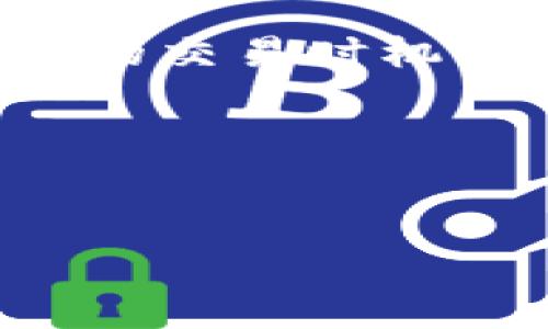 在加密貨幣領域，tokenim轉(zhuǎn)入ETH的交易時間通常取決于多個因素，例如網(wǎng)絡擁堵程度、交易的確認時間以及區(qū)塊鏈的特點等。

什么是Tokenim？
Tokenim是一個基于以太坊區(qū)塊鏈的代幣，旨在為用戶提供更多的靈活性和多樣化的交易選項。通過Tokenim，用戶不僅可以進行傳統(tǒng)的以太坊交易，還可以與其他基于ERC-20標準的代幣進行互換。無論是投機、投資還是日常交易，Tokenim致力于為用戶提供更便捷和高效的解決方案。

ETH交易的基本流程
要將Tokenim轉(zhuǎn)入ETH，首先需要了解這一過程的基本步驟。首先，在交易所或者錢包中，找到Tokenim和ETH之間的交換選項。然后，輸入您想要換的數(shù)量，并確認交易。在這一過程中，您可能需要支付一定的Gas費，這取決于以太坊網(wǎng)絡的當前狀態(tài)。

交易時間的影響因素
那么，tokenim轉(zhuǎn)入ETH到底要多久呢？其實，這個時間是相對不固定的……但我們可以從幾個關鍵因素來評估：

ul
  listrong網(wǎng)絡擁堵程度/strong：如果以太坊網(wǎng)絡處于高負荷狀態(tài)，那么交易確認的時間會被延長......反之，則會加快。/li
  listrongGas費用/strong：Gas費用越高，礦工越愿意優(yōu)先處理你的交易，這樣就會更快得到確認。/li
  listrong交易所的處理時間/strong：不同交易所對于交易的處理速度也有所差異，有的可能會在幾分鐘內(nèi)完成，而有的則可能需要更長時間。/li
/ul

如何提高轉(zhuǎn)賬速度
如果你希望加快Tokenim轉(zhuǎn)入ETH的速度，有幾個小技巧可以嘗試...：

ul
  listrong設置合適的Gas費用/strong：在交易確認頁面，選擇建議的Gas費用，通常會有所幫助。而在網(wǎng)絡繁忙時，可以手動提高Gas價格，以便獲得更快的處理速度。/li
  listrong選擇合適的時間/strong：盡量避免在交易高峰期進行大量交易，比如在周末或者特定時間段內(nèi)，網(wǎng)絡擁堵的風險會更高。/li
/ul

風險提示
然而，在轉(zhuǎn)賬的過程中也可能會遇到一些潛在的風險...：

ul
  listrong交易延誤/strong：如果長時間沒有得到確認，很可能會讓人感到焦慮，這時可以使用區(qū)塊鏈瀏覽器檢查交易狀態(tài)。/li
  listrong丟失資金/strong：在進行代幣交換時，如果不小心發(fā)送到錯誤地址，資金可能就無法找回了......因此務必確保地址的準確性。/li
/ul

總結(jié)
Tokenim轉(zhuǎn)入ETH是一個相對簡單的過程，但理解各個環(huán)節(jié)和潛在因素對于順利完成交易至關重要......通過合理設置Gas費用、選擇合適的交易時機等措施，您可以在一定程度上提高交易速度。當然，保持警惕，避開潛在風險，才能確保資金安全。

希望以上的信息能幫助到你，盡情享受加密貨幣的世界吧！

Tokenim, ETH, 轉(zhuǎn)賬時間, 加密貨幣/guanjianci  
Tokenim轉(zhuǎn)入ETH需要多久？如何加快交易速度？