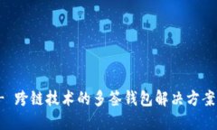 TokenIM - 跨鏈技術(shù)的多簽錢