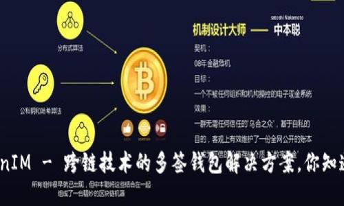 TokenIM - 跨鏈技術(shù)的多簽錢包解決方案，你知道嗎？